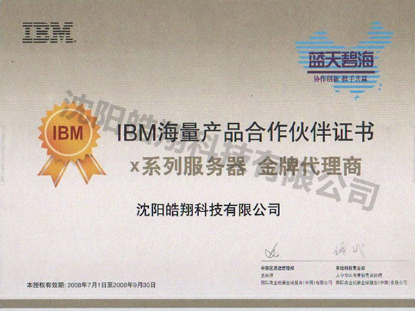 IBM海量产品合作伙伴证书